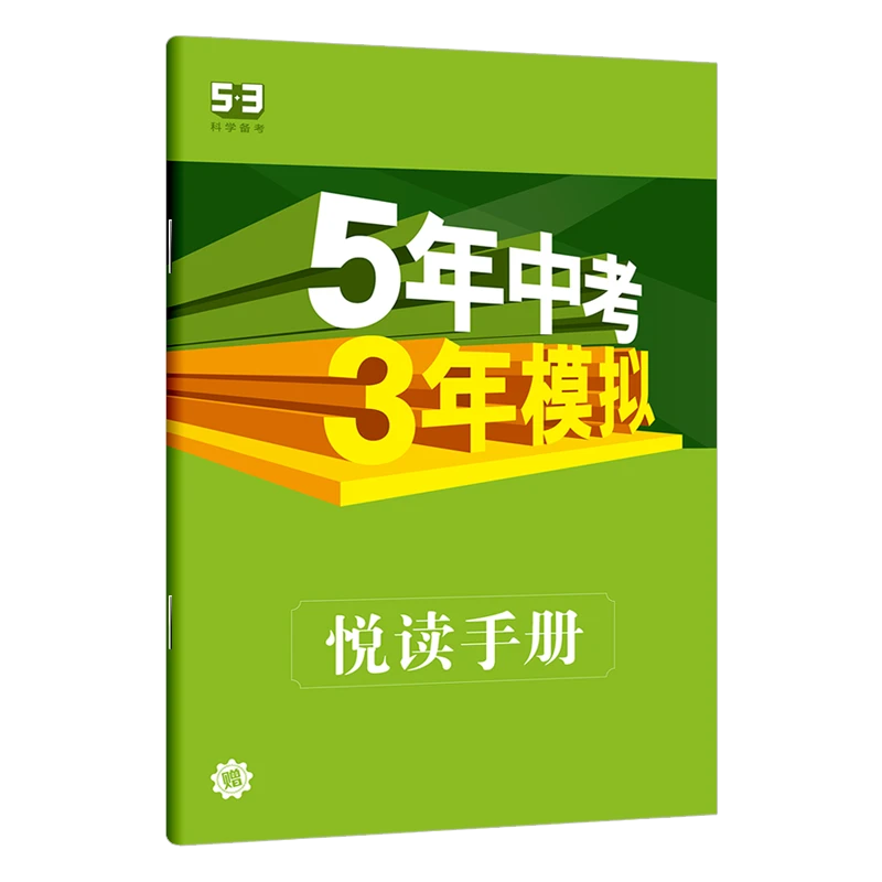 53课外文言文悦读手册