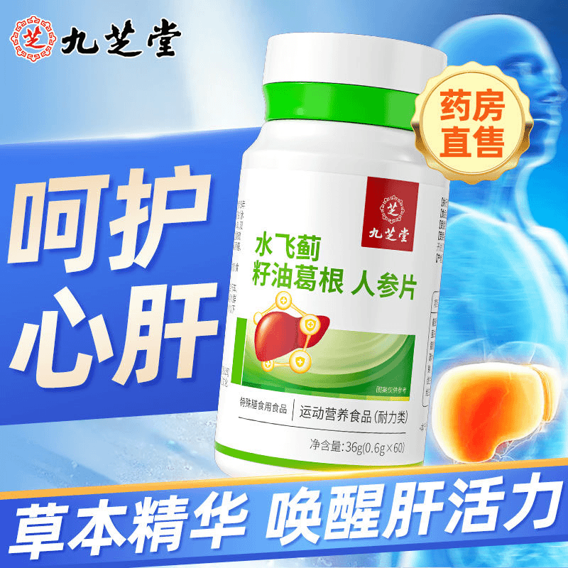 【九芝堂】水飞蓟籽油咀嚼片奶蓟草葛根人参成人熬夜喝酒应酬60粒