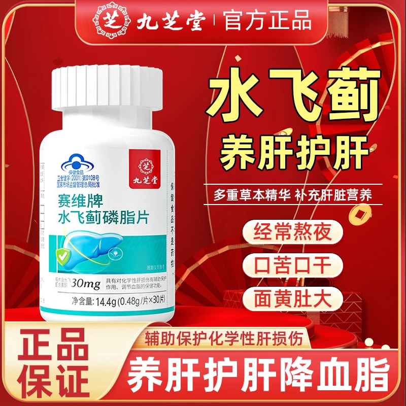 九芝堂 【品牌】赛维牌水飞蓟磷脂片 熬夜喝酒 养肝护肝 30片/瓶