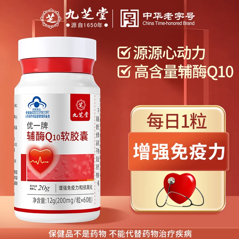 【九芝堂】辅酶Q10软胶囊12g胸闷气短 护心脏抗氧化中老年保健60粒