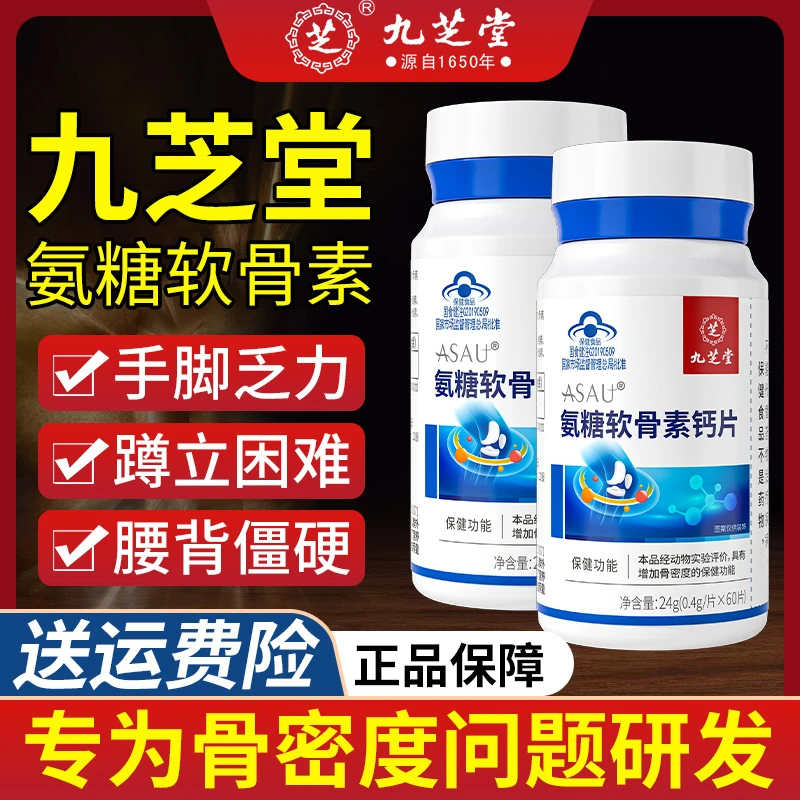 【氨糖软骨素】九芝堂氨糖软骨素钙片中老年关节不适增加骨密度补钙