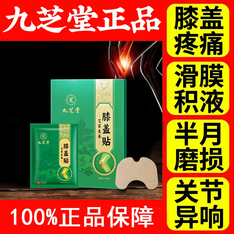 【膝盖贴】九芝堂热敷膝盖贴生姜自发热老寒腿关节疼痛中老年艾灸贴