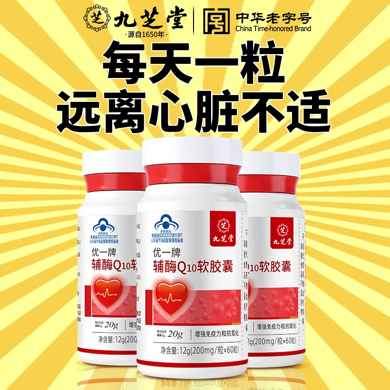 九芝堂辅酶Q10软胶囊正品胸闷气短保护心脏抗氧化营养保健品60粒
