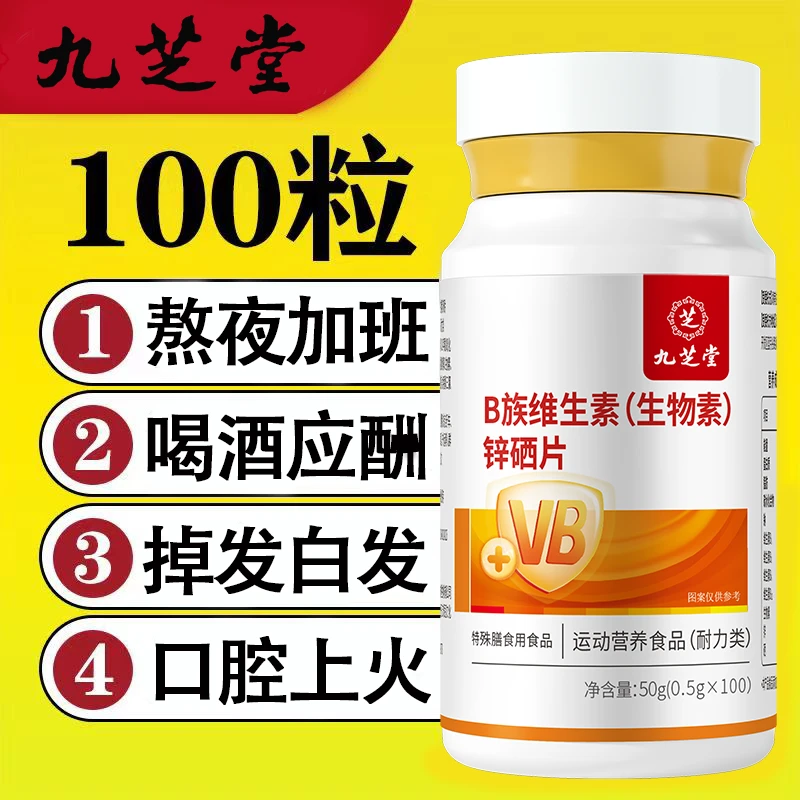 【到手100粒】九芝堂 维生素b族锌硒片 维生素b1b2b6咀嚼片 营养50g