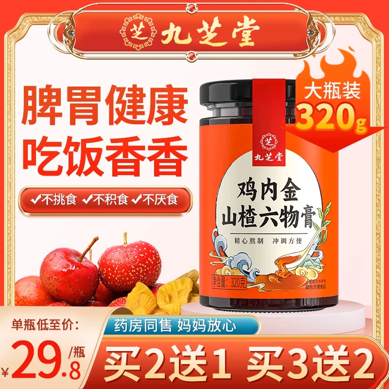 【买2送1】九芝堂鸡内金山楂六物膏厌食老少皆宜营养浓稠罐装320g