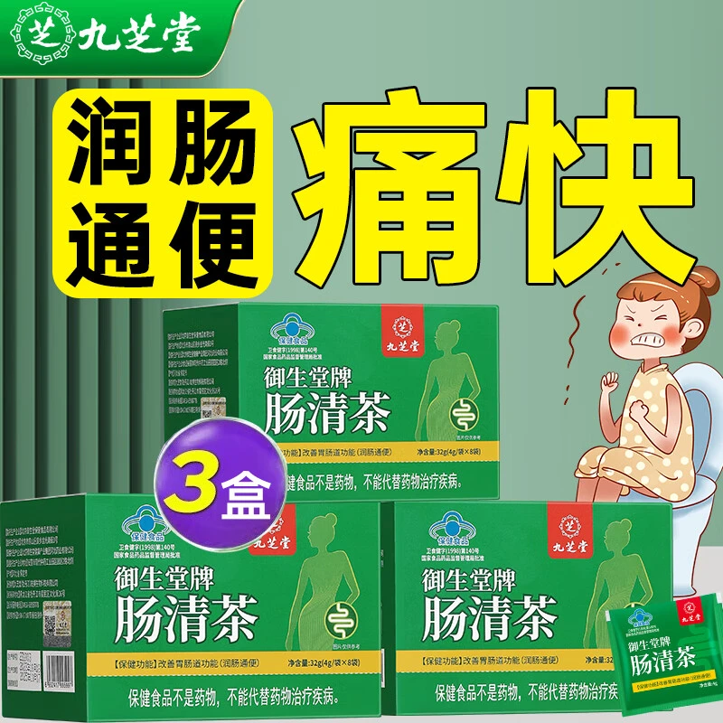 【排便困难】3大盒 九芝堂肠清茶润肠通便 改善排便困难肠胃不适32g