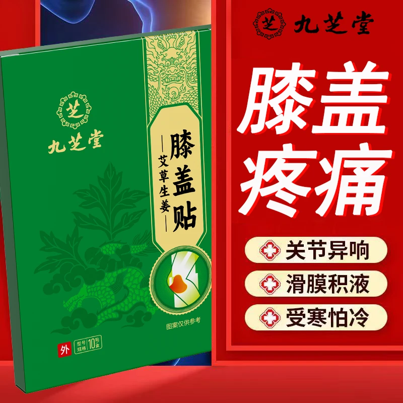 【买1送1】九芝堂艾草膝盖贴生姜自发热老寒腿关节疼痛中老年艾灸贴