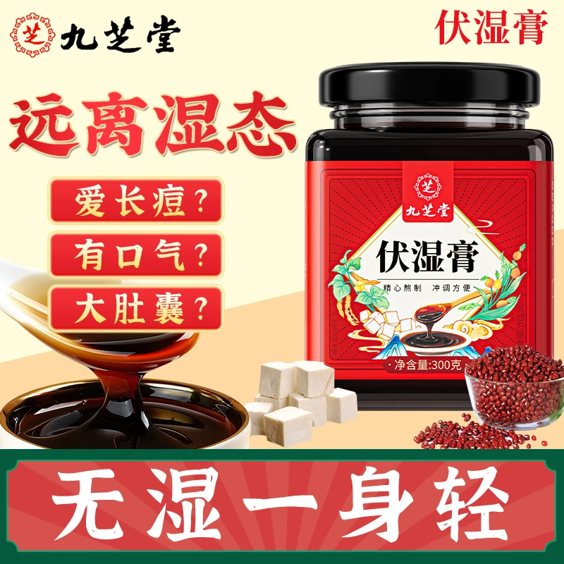 九芝堂伏湿膏芡实茯苓舌苔厚重油腻体内寒湿气古法熬制养生300g