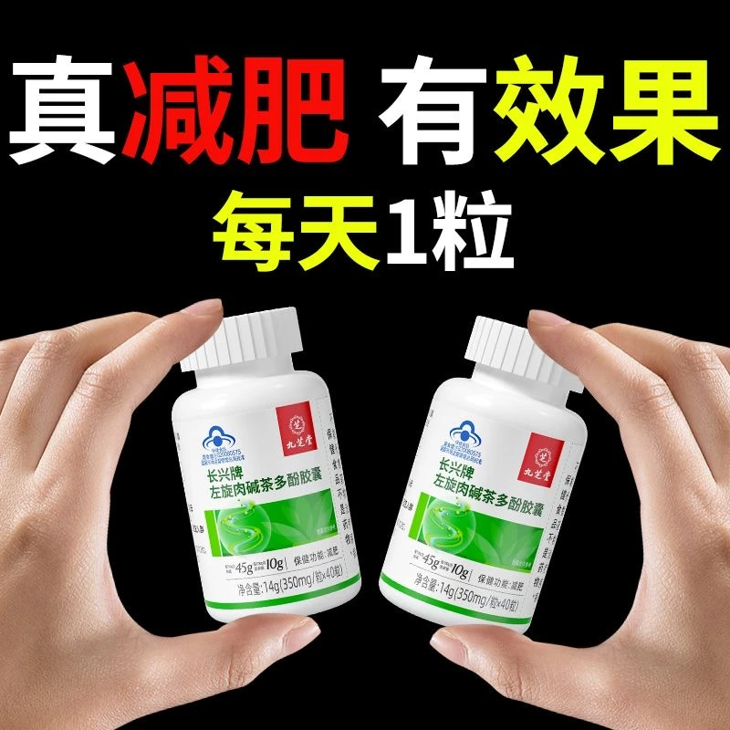 【店长推荐】九芝堂左旋肉碱茶多酚胶囊 湿胖掉秤 减肥运动营养健身