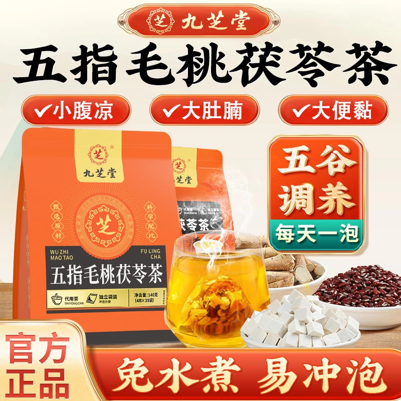 九芝堂伏湿茶 五指毛桃薏湿茶 茯苓茶赤小豆薏仁米芡实汤三蒸三晒