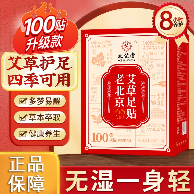 【100贴】九芝堂老北京艾草足贴 手脚冰凉泡脚泡澡包草本全家用享用