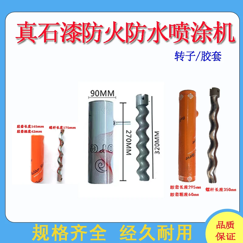 Q9真石漆喷涂机螺杆胶套HY30防水机1036防火机通用配件定子转子