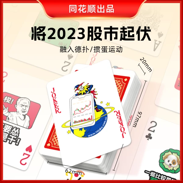 【同花顺出品】特色文创股市风云扑克防水磨砂送朋友实用加厚精致