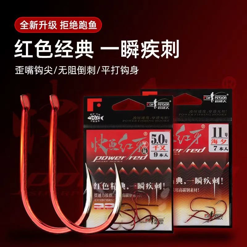 钓鱼人快鱼红牙海夕溪流千又鱼钩平打轻巧钩尖锋利传统钓谷麦逗钓