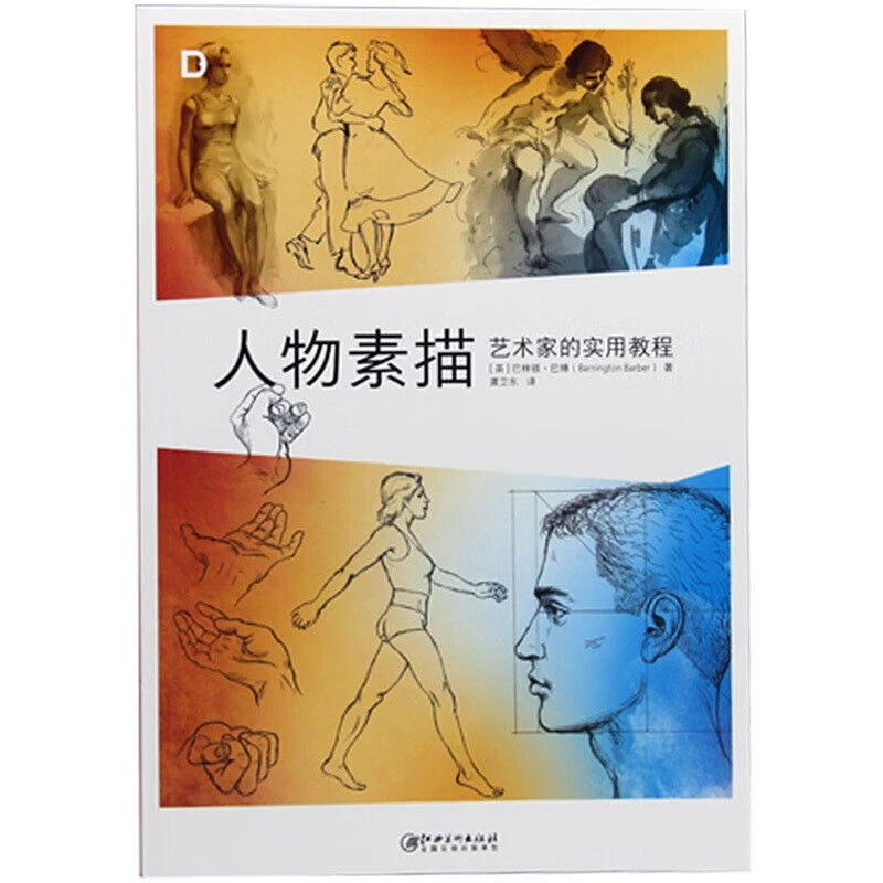 【特价20周年回馈】人物素描 艺术家的实用教程 人物结构五官画临