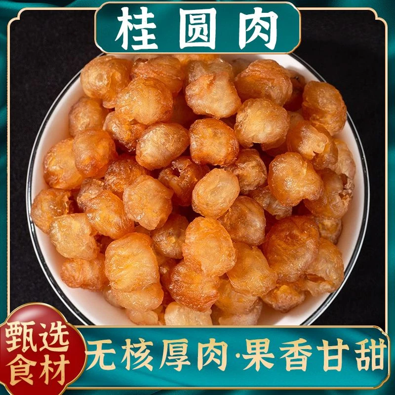 桂圆肉 高州龙眼肉正宗桂园无核元肉无添加即食泡水煲汤