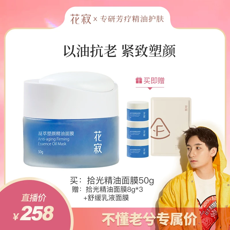【不懂老兮】花寂凝萃塑颜精油面膜 以油抗老紧致塑颜补水保湿滋养