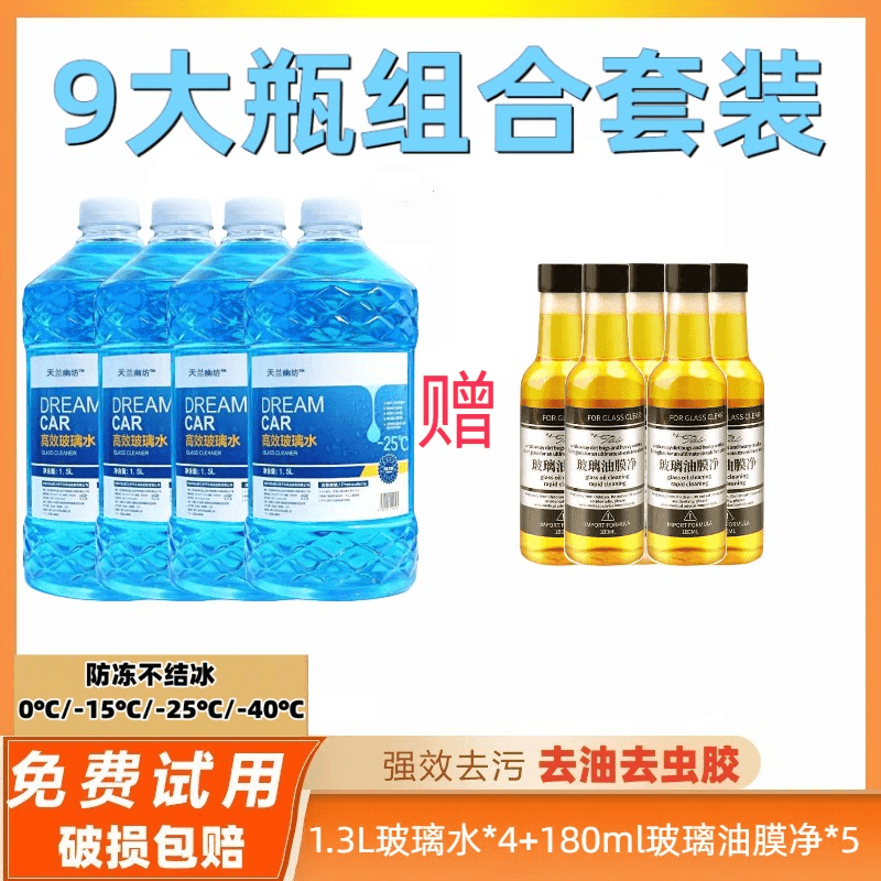 【4大瓶玻璃水+5大瓶油膜净】防冻玻璃水清洁去油膜清洁剂套餐