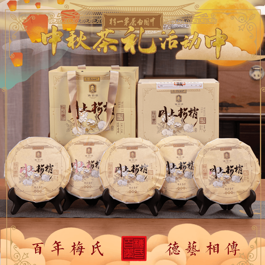 梅伯珍【兔年纪念】梅相善亲制2016年荒野寿眉月上梅梢300g*5饼