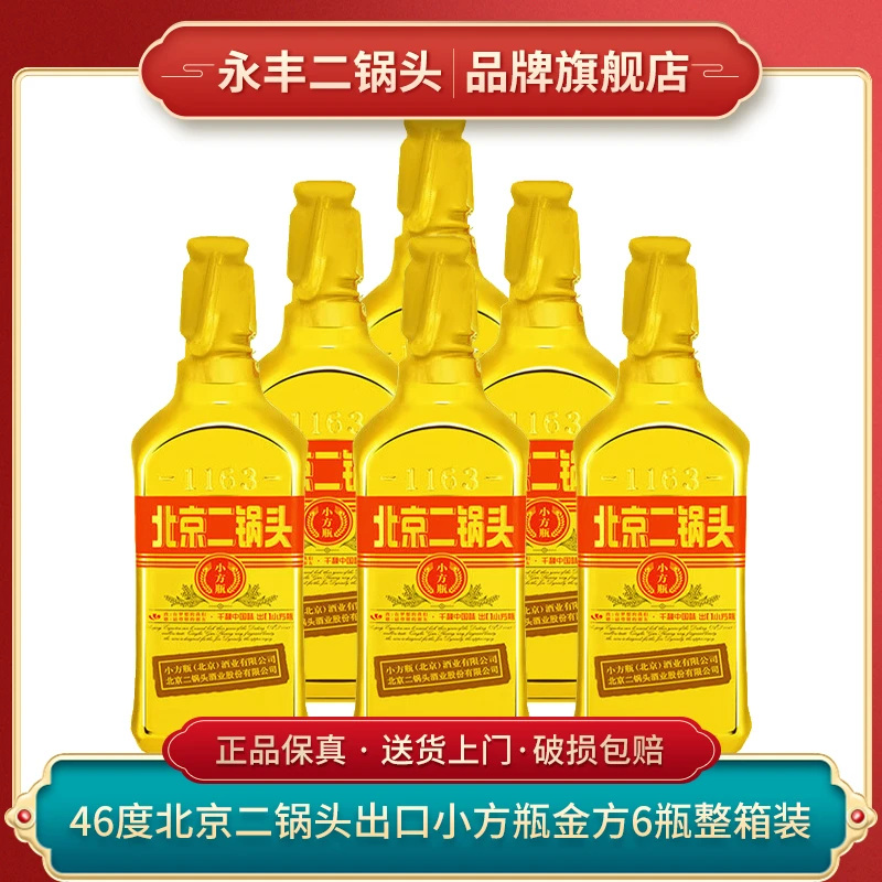 1163/永丰北京二锅头 出口小方瓶 金方  纯粮白酒46度500ml*6