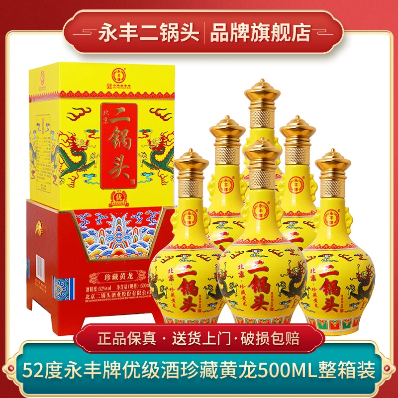 1163/永丰北京二锅头【优级酒】珍藏黄龙 高端酒 整箱52度500ml*6瓶
