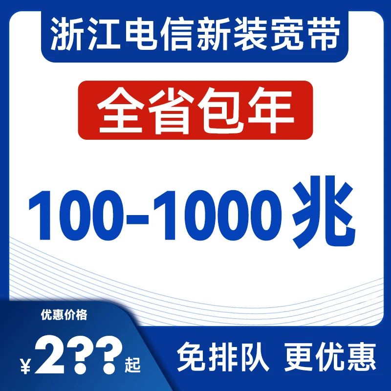 浙江电信宽带100M200兆300M500兆1000M包年百兆千兆光纤办理预约