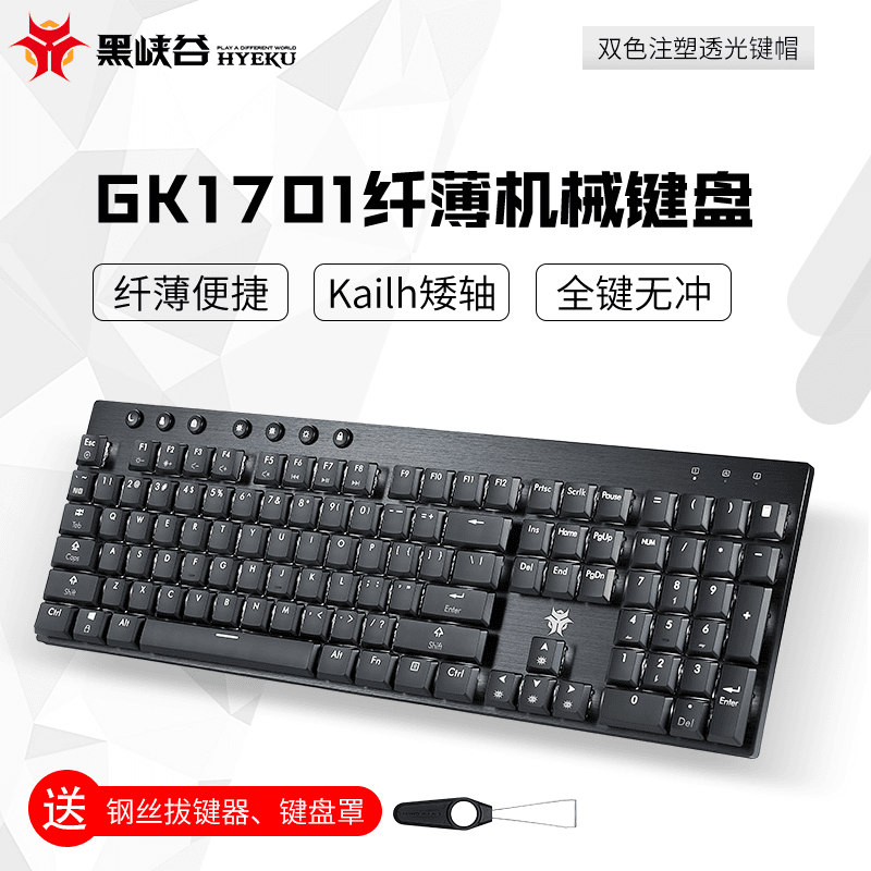 黑峡谷GK1701纤薄机械键盘全键无冲矮轴