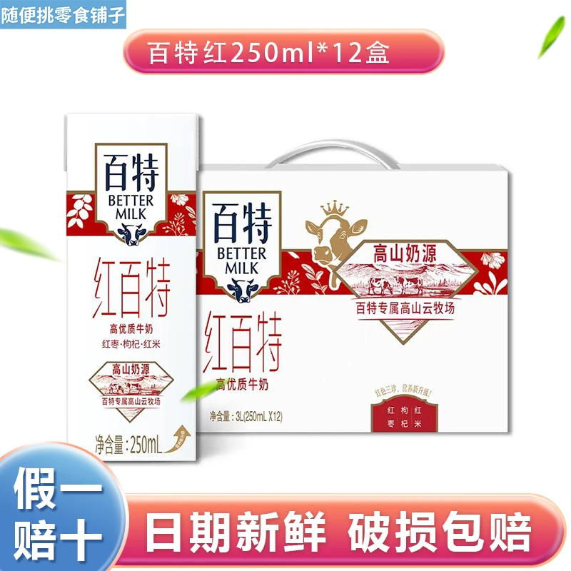 【重庆天友】天友百特红牛奶 250ml*12盒 整提装 常温营养牛奶早餐