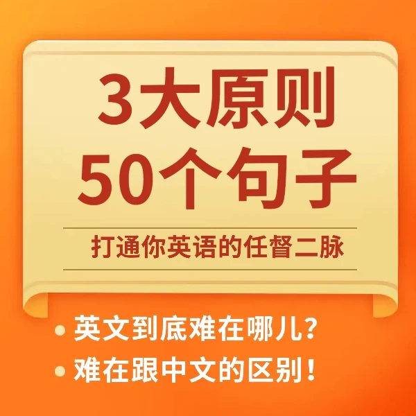 3大原则50个句子打通英语的任督二脉