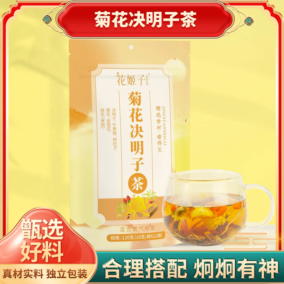 【合理搭配】花姬子菊花决明子茶办公室茶滋补养生茶