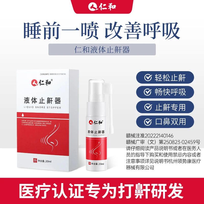 全新升级仁和液体止鼾器防打呼噜喷雾治打鼾改善睡眠减轻鼾声喷剂
