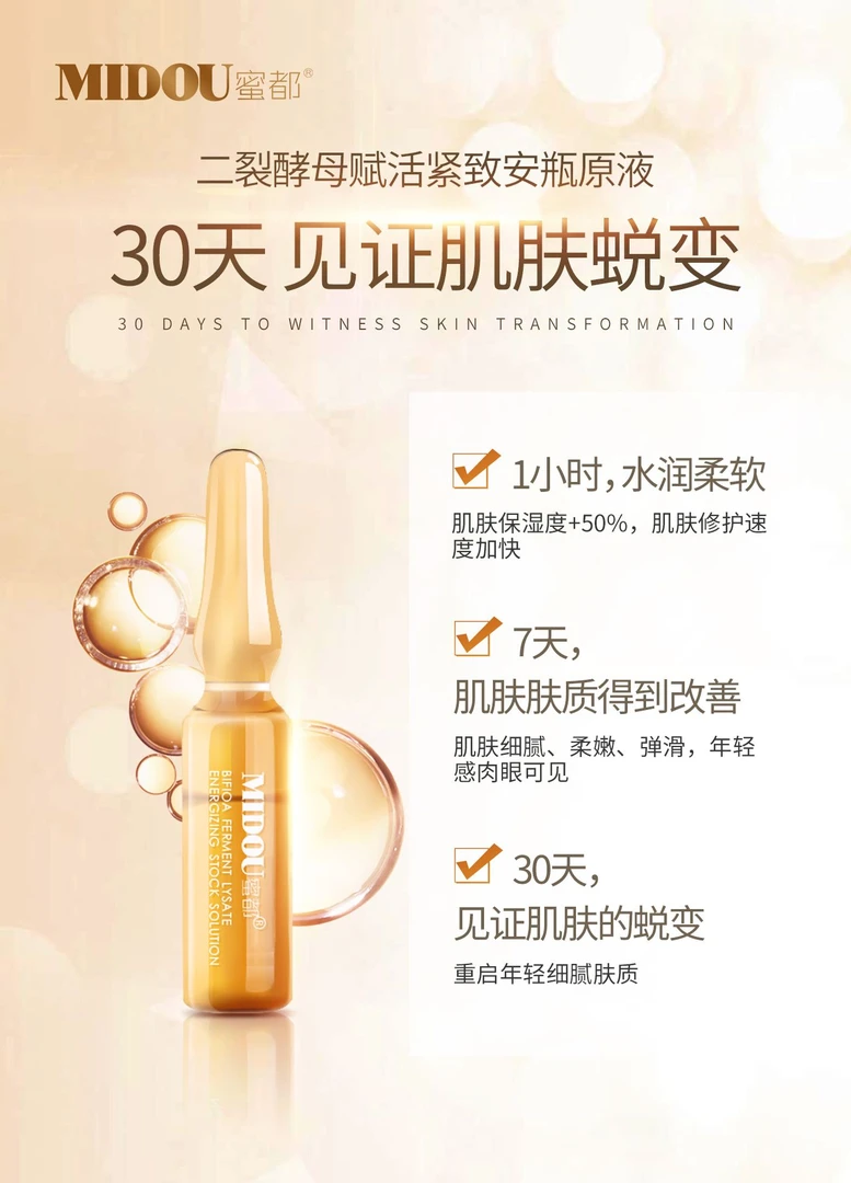 蜜都二裂酵母赋活紧致安瓶原液