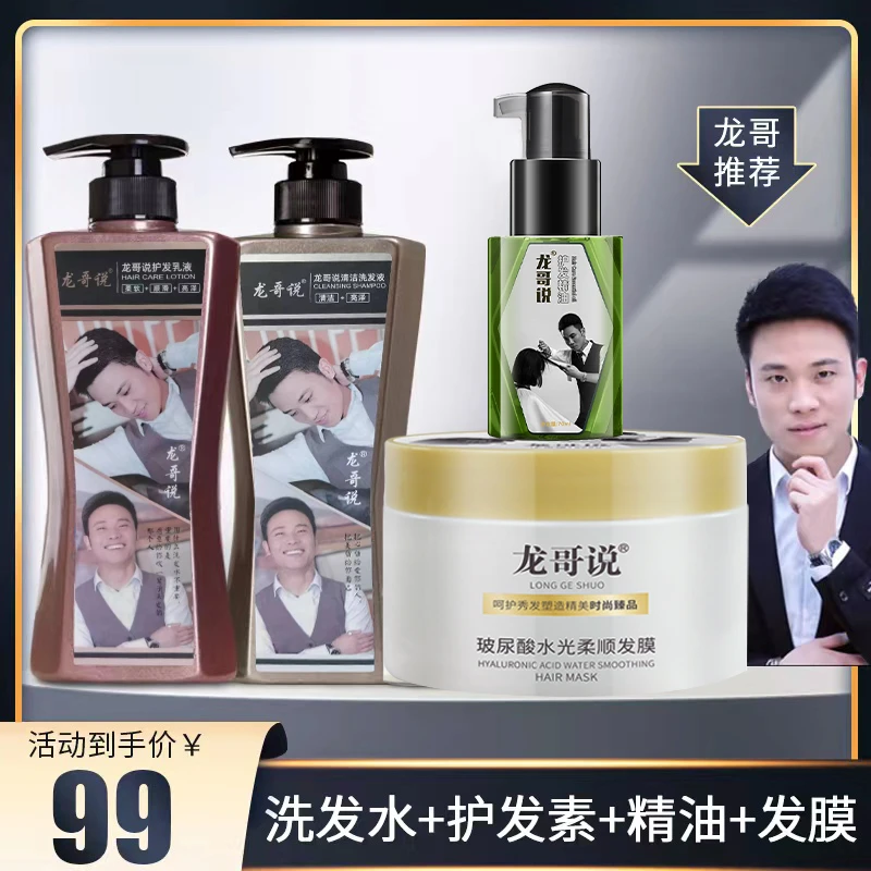 龙哥说洗发水护发素发膜精油套装