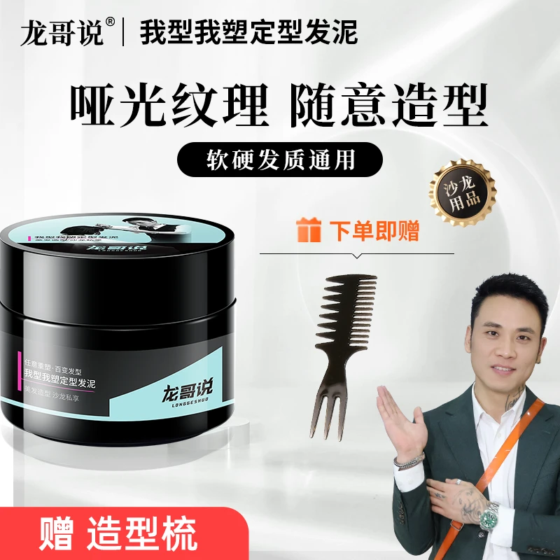 龙哥说我型我塑发泥塑型自然蓬松定型持久不伤发