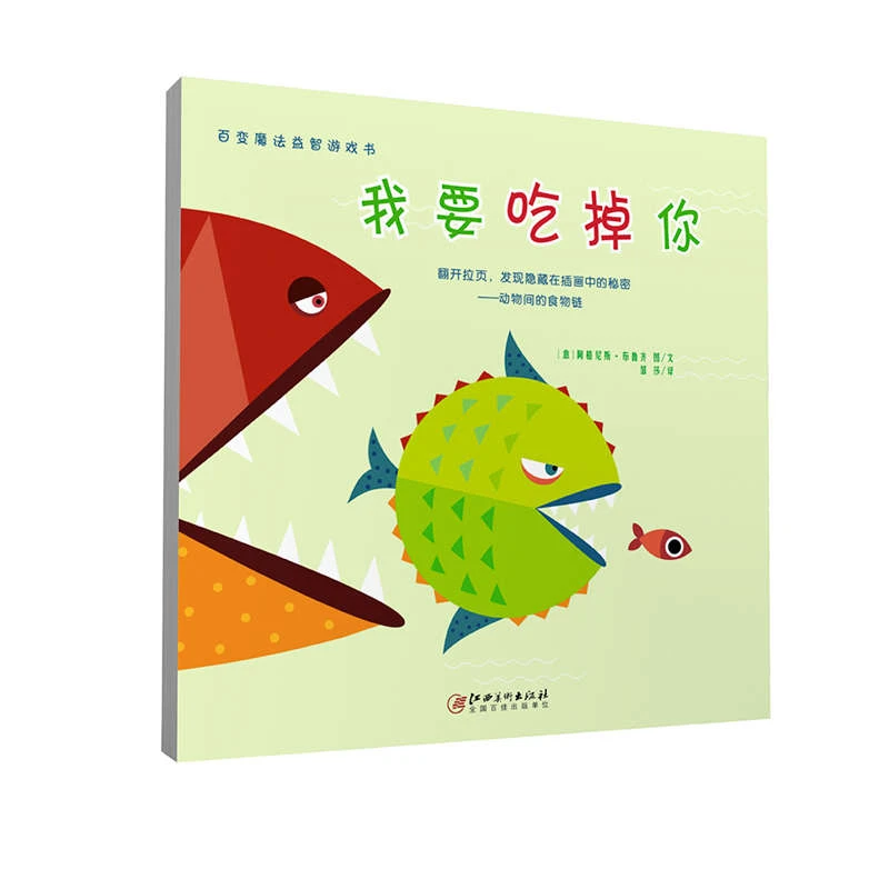 百变益智类游戏书—我要吃掉你