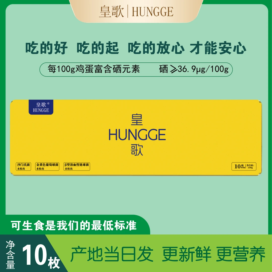 HUNGGE/皇歌·富硒可生食鸡蛋营养鲜鸡蛋甄选农场无菌鸡蛋谷物鸡蛋