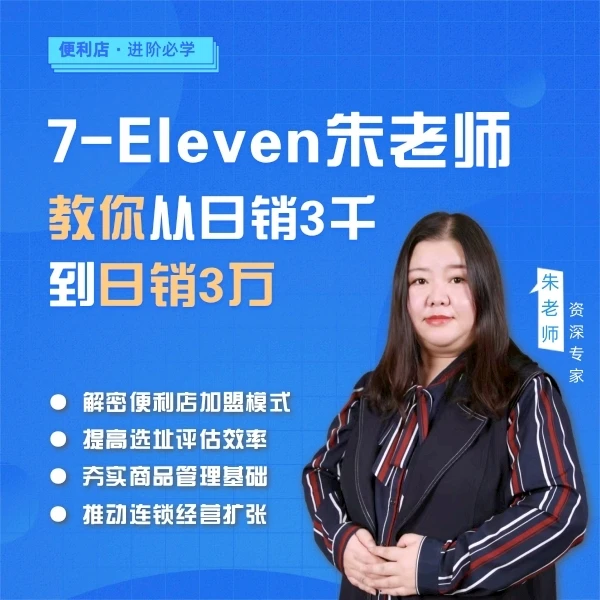7-Eleven朱老师教你从日销3千到日销3万 从选址到商品管理到扩张