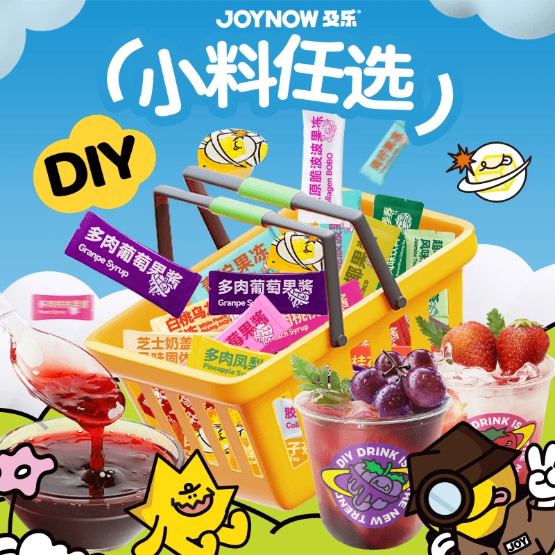 JOYNOW及乐【复制单3】奶茶小料饮品DIY30种配方自制饮品冲泡风味