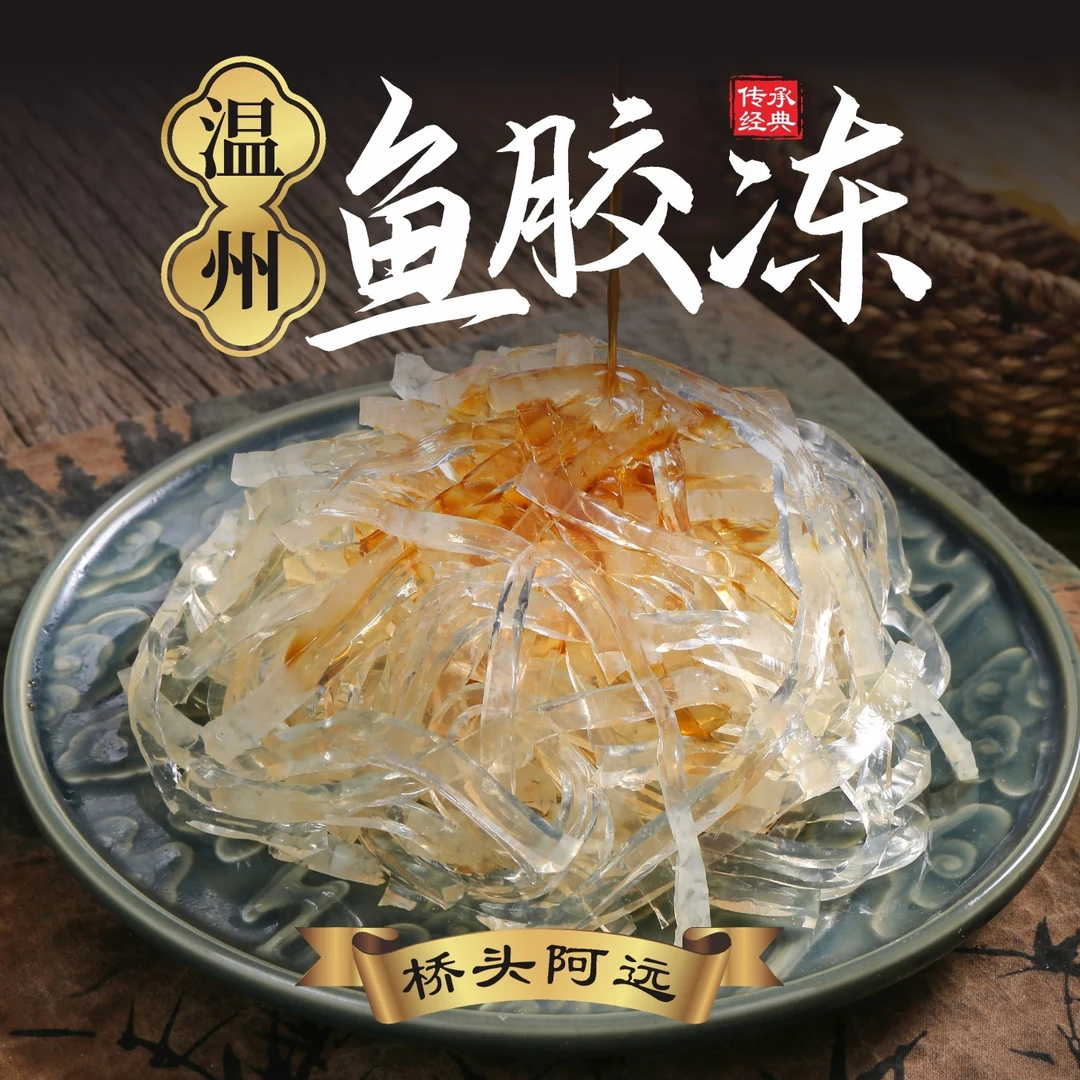 温州特产鮸鱼鱼胶银丝胶冻食品锁鲜装250g补胶原蛋白