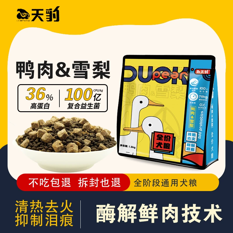 天豹鸭肉梨狗粮试吃袪火淡化泪痕长胖狗狗零食犬粮泰迪金毛哈士奇