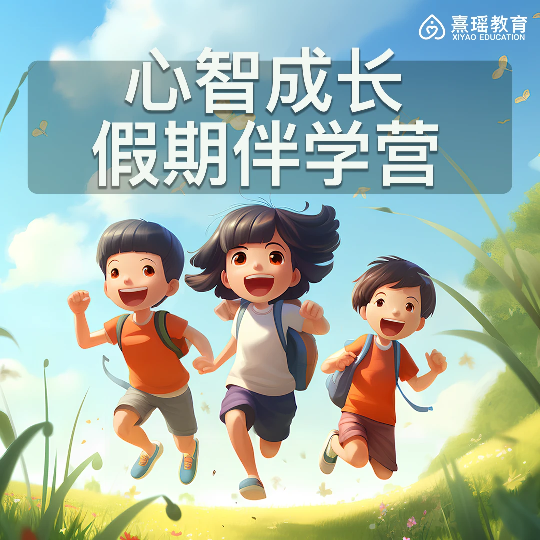 心智成长伴学营【9-16】