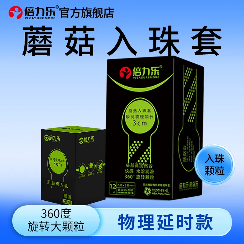 倍力乐安全套入珠避孕套夫妻恩爱性用品天然橡胶胶乳男用避孕套