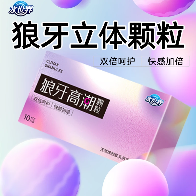 倍力乐水世界狼牙大颗粒玻尿酸安全套润滑天然橡胶胶乳男用避孕套