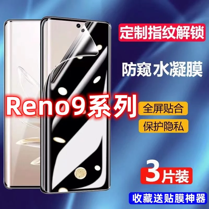 OPPOReno9防窥膜Reno9Pro指纹解锁Reno9Pro+防偷窥水凝钢化手机膜