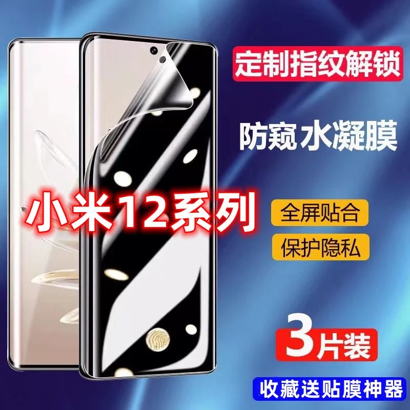 小米12防窥膜小米12Pro指纹解锁12S/12SPro防偷窥水凝钢化手机膜
