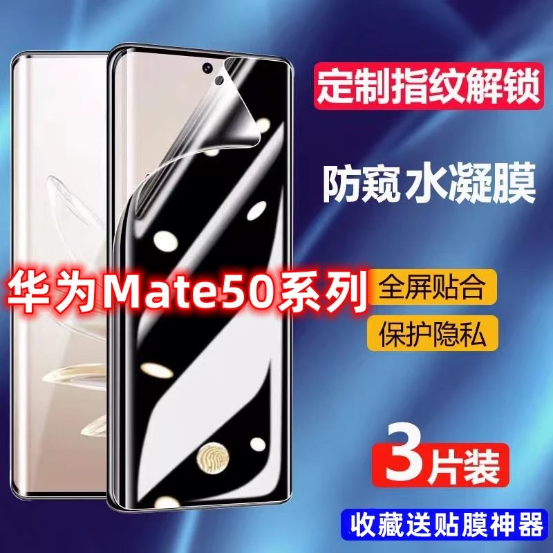 华为mate50防窥膜mate50Pro指纹解锁mate50Pro+水凝膜钢化手机膜