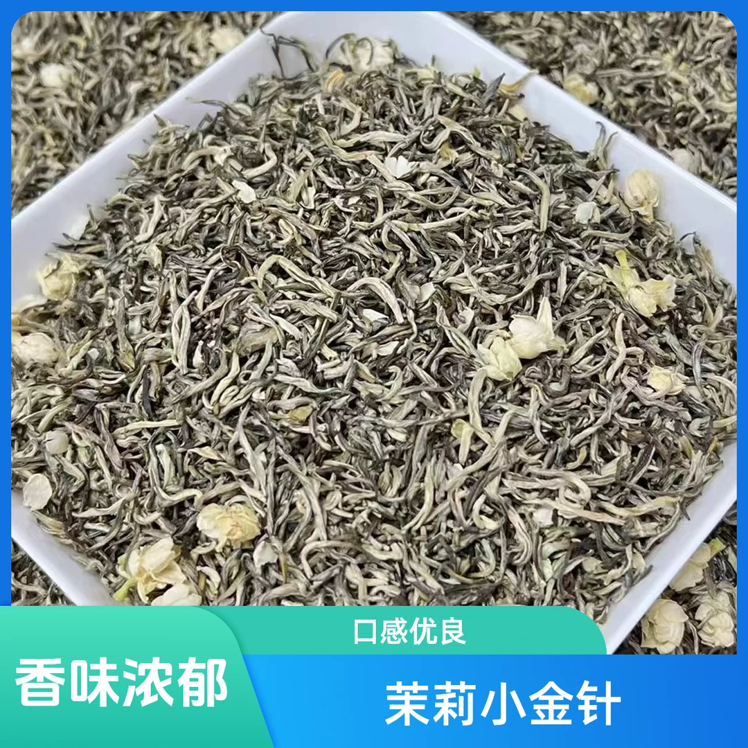 茉莉小金针  高端茉莉花茶 嫩芽 浓香 每袋250克