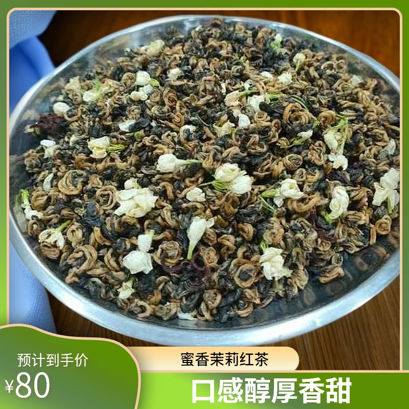 茉莉红螺  蜜香型茉莉红茶  每袋250克