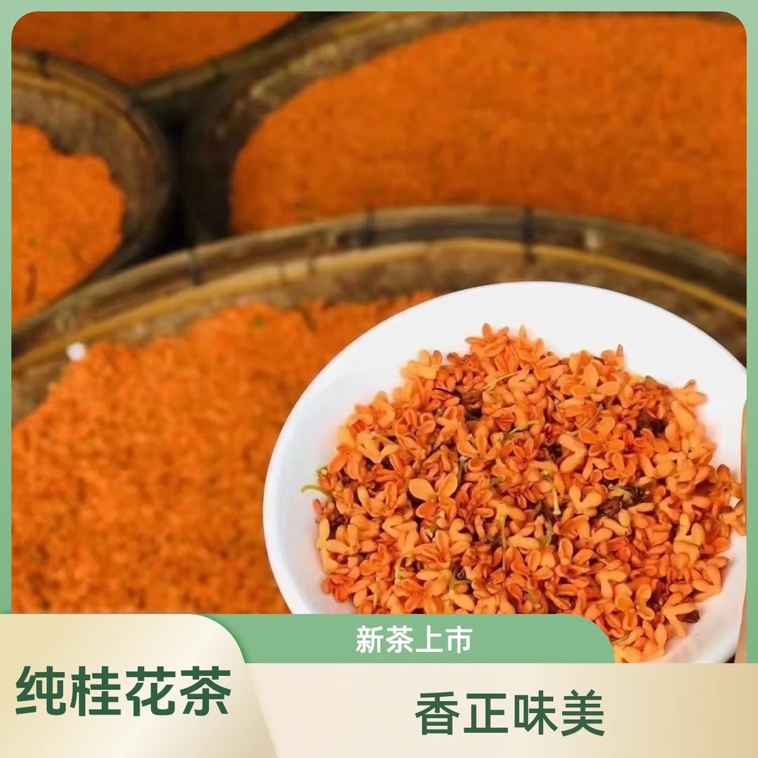 桂花红茶 崂山红茶  纯桂花  2025新桂花  每袋125克