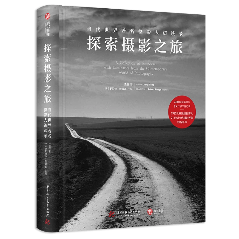 探索摄影之旅——当代世界著名摄影人访谈录